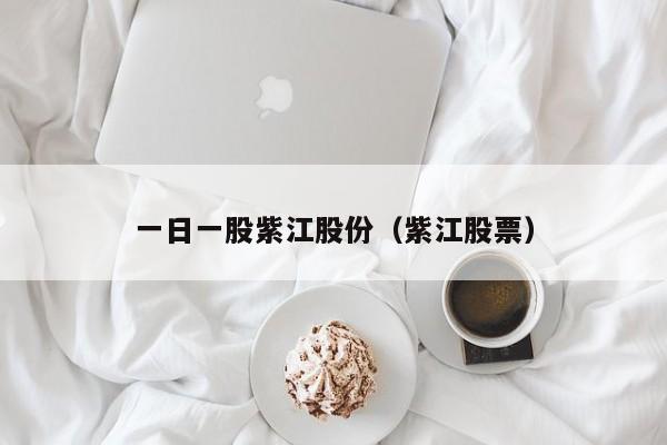 一日一股紫江股份（紫江股票）