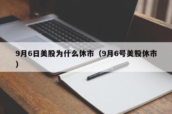 9月6日美股为什么休市（9月6号美股休市）