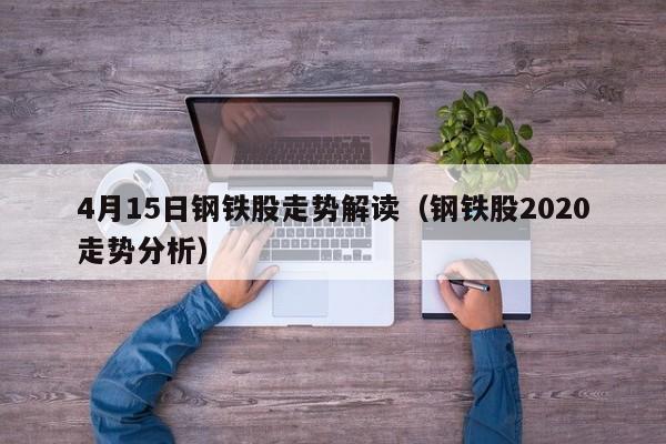 4月15日钢铁股走势解读（钢铁股2020走势分析）