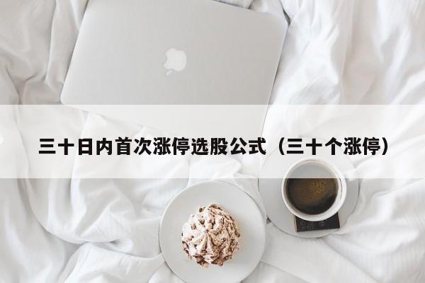 三十日内首次涨停选股公式（三十个涨停）