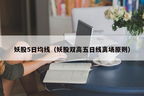 妖股5日均线（妖股双高五日线离场原则）