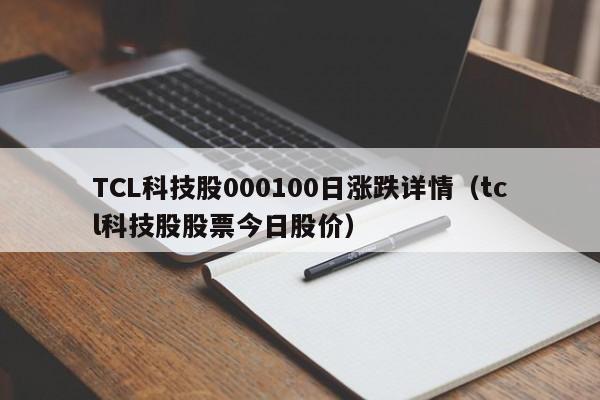 TCL科技股000100日涨跌详情（tcl科技股股票今日股价）