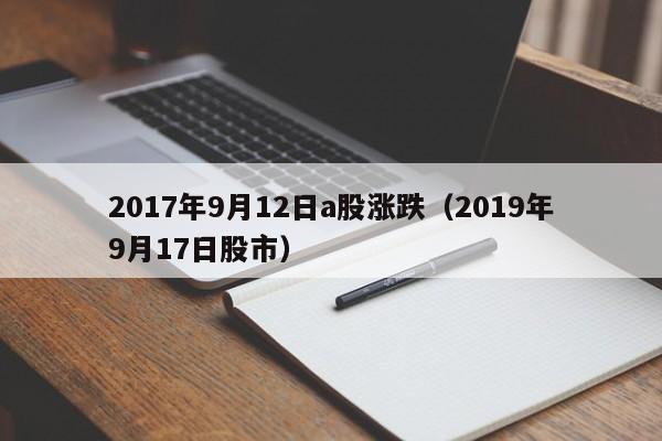 2017年9月12日a股涨跌（2019年9月17日股市）