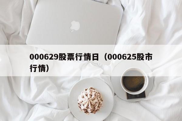 000629股票行情日（000625股市行情）