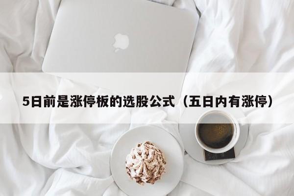 5日前是涨停板的选股公式（五日内有涨停）