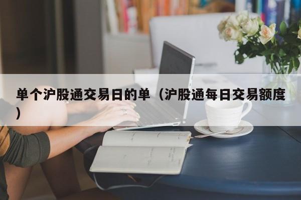 单个沪股通交易日的单（沪股通每日交易额度）