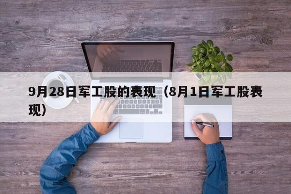 9月28日军工股的表现（8月1日军工股表现）