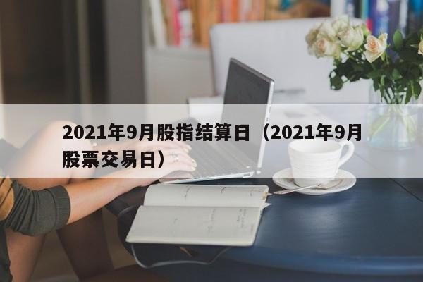 2021年9月股指结算日（2021年9月股票交易日）