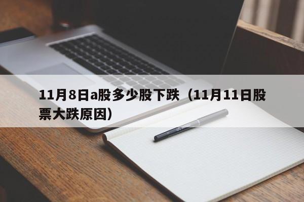 11月8日a股多少股下跌（11月11日股票大跌原因）