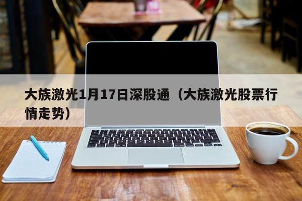 大族激光1月17日深股通（大族激光股票行情走势）