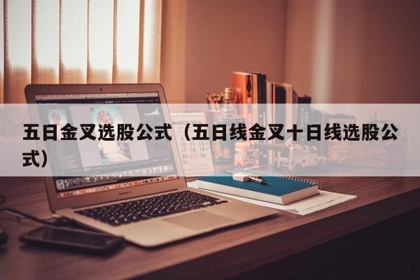 五日金叉选股公式（五日线金叉十日线选股公式）