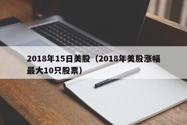 2018年15日美股（2018年美股涨幅最大10只股票）