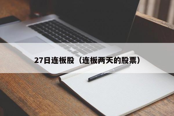 27日连板股（连板两天的股票）