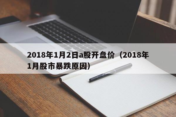 2018年1月2日a股开盘价（2018年1月股市暴跌原因）