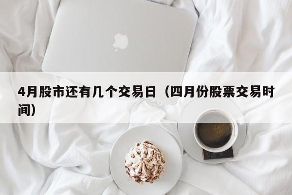 4月股市还有几个交易日（四月份股票交易时间）