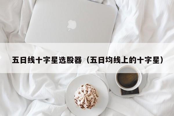 五日线十字星选股器（五日均线上的十字星）