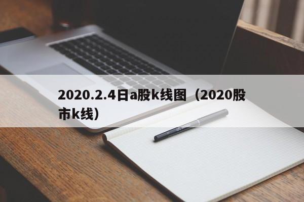 2020.2.4日a股k线图（2020股市k线）