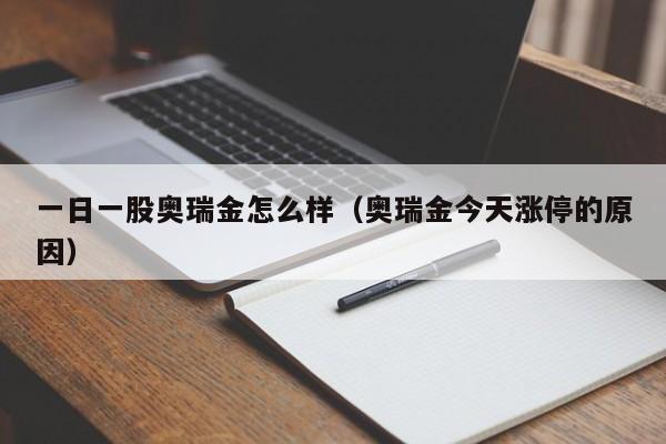一日一股奥瑞金怎么样（奥瑞金今天涨停的原因）