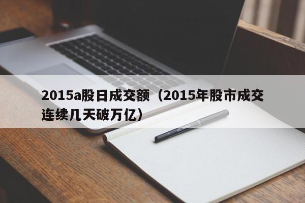 2015a股日成交额（2015年股市成交连续几天破万亿）
