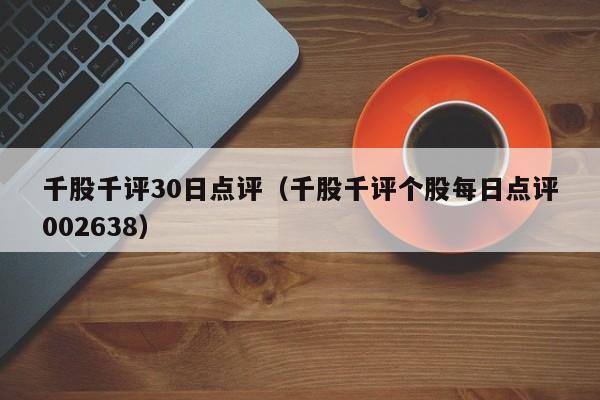 千股千评30日点评（千股千评个股每日点评002638）