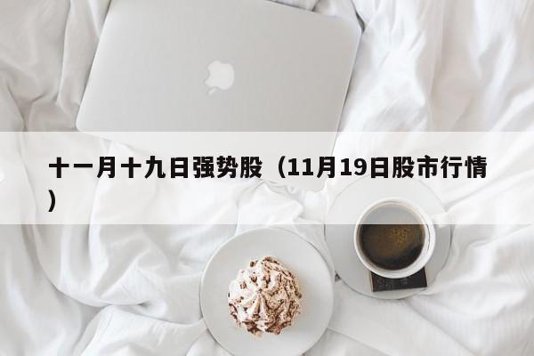十一月十九日强势股（11月19日股市行情）