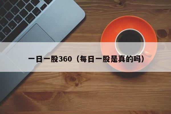 一日一股360（每日一股是真的吗）