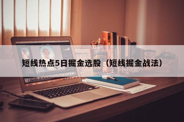 短线热点5日掘金选股（短线掘金战法）