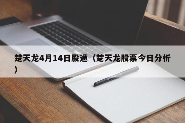 楚天龙4月14日股通（楚天龙股票今日分析）