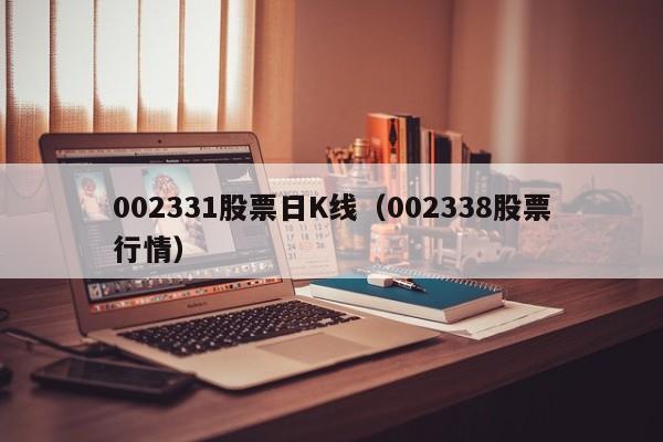 002331股票日K线（002338股票行情）
