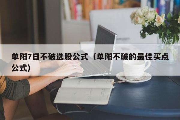 单阳7日不破选股公式（单阳不破的最佳买点公式）