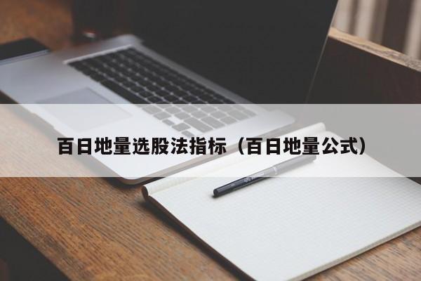 百日地量选股法指标（百日地量公式）