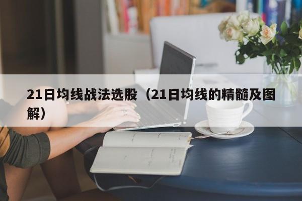 21日均线战法选股（21日均线的精髓及图解）