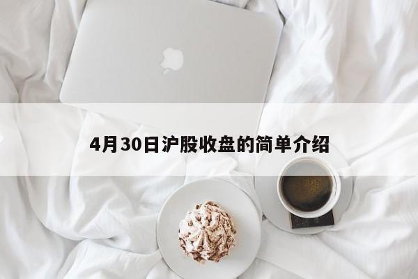 4月30日沪股收盘的简单介绍