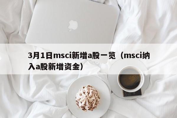 3月1日msci新增a股一览（msci纳入a股新增资金）