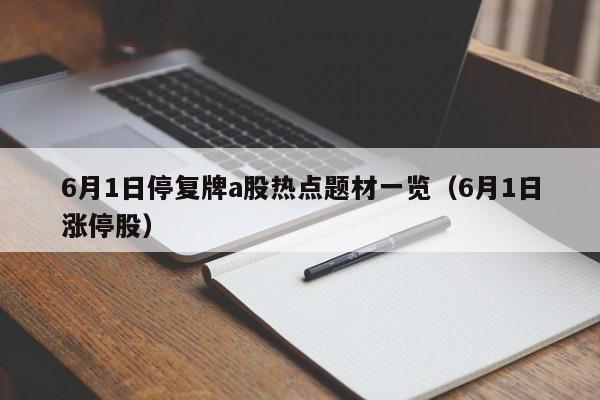 6月1日停复牌a股热点题材一览（6月1日涨停股）