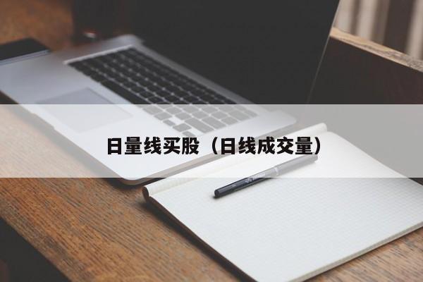 日量线买股（日线成交量）