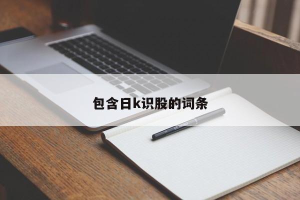 包含日k识股的词条