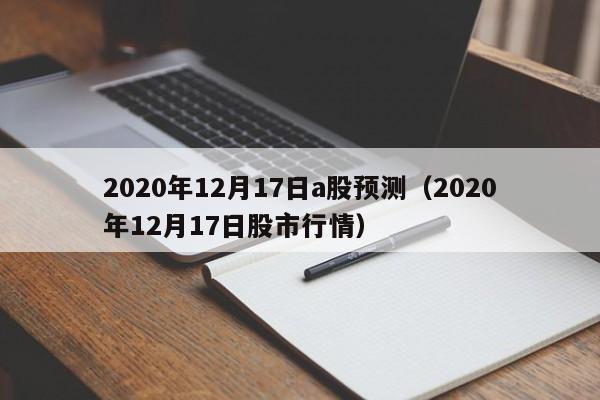 2020年12月17日a股预测（2020年12月17日股市行情）