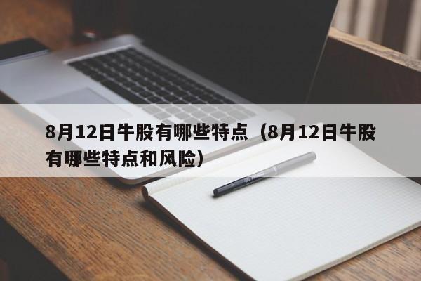 8月12日牛股有哪些特点（8月12日牛股有哪些特点和风险）