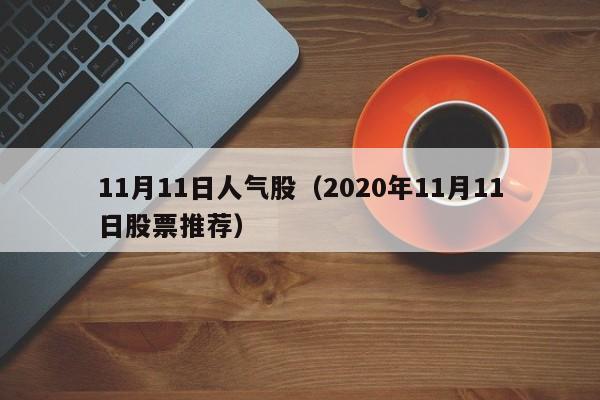 11月11日人气股（2020年11月11日股票推荐）