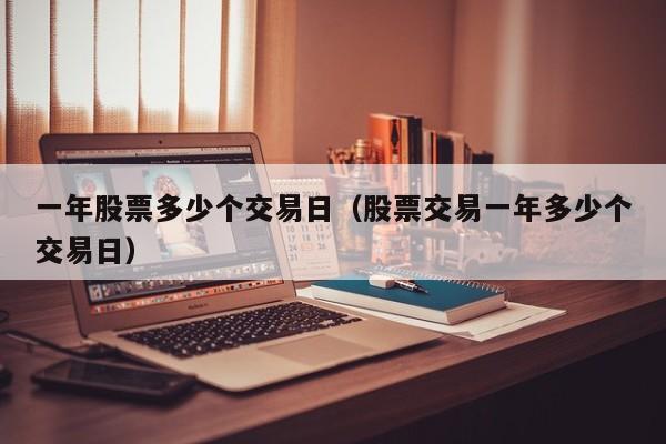 一年股票多少个交易日（股票交易一年多少个交易日）