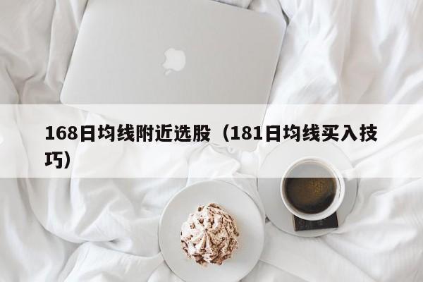 168日均线附近选股（181日均线买入技巧）
