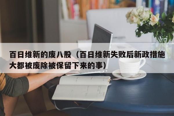 百日维新的废八股（百日维新失败后新政措施大都被废除被保留下来的事）