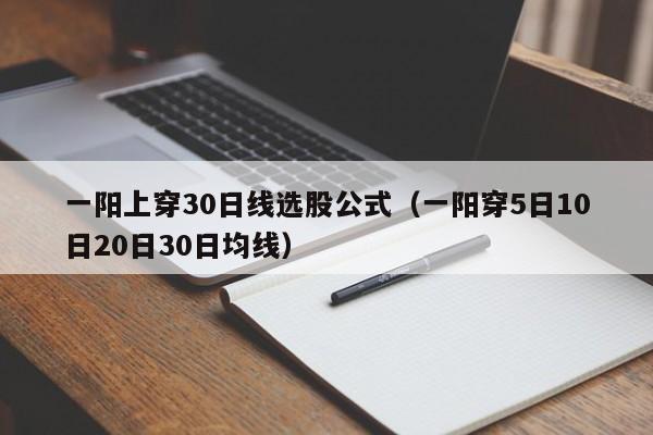 一阳上穿30日线选股公式（一阳穿5日10日20日30日均线）