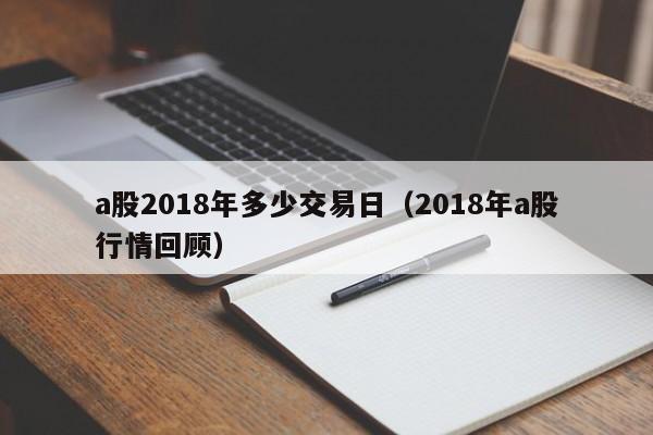 a股2018年多少交易日（2018年a股行情回顾）