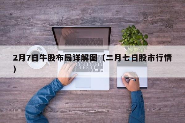 2月7日牛股布局详解图（二月七日股市行情）