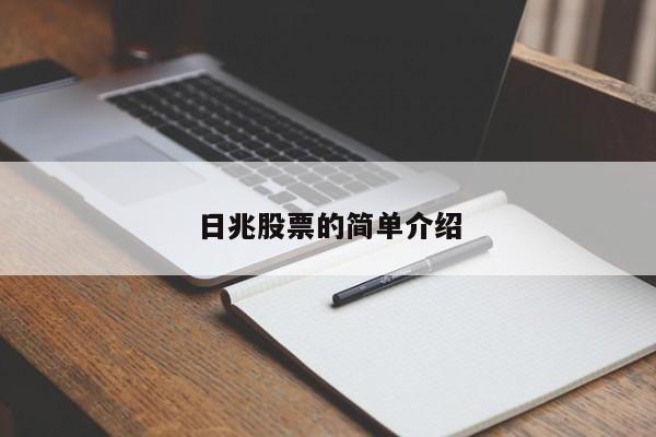日兆股票的简单介绍