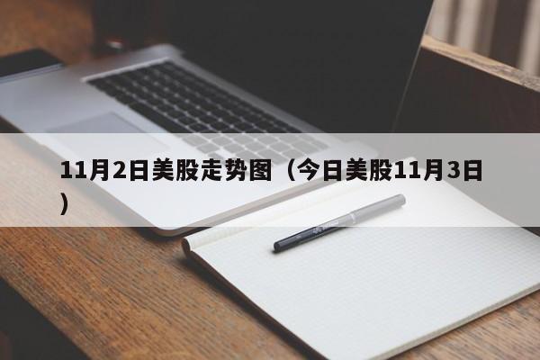 11月2日美股走势图（今日美股11月3日）