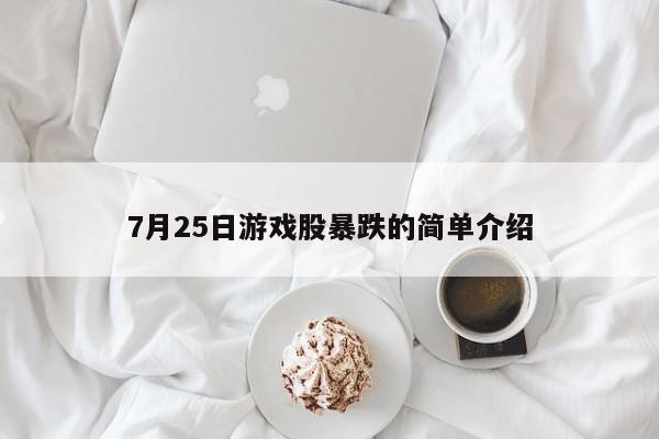 7月25日游戏股暴跌的简单介绍