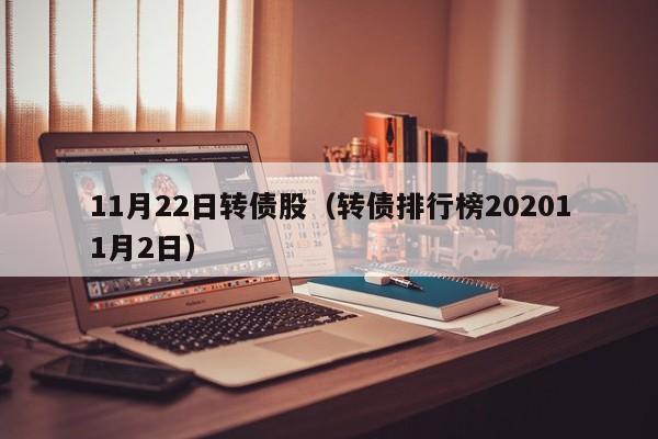 11月22日转债股（转债排行榜202011月2日）